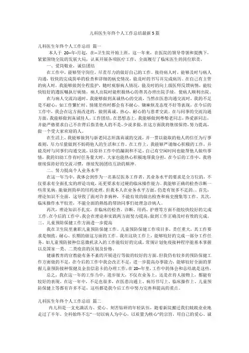儿科医生年终个人工作总结最新5篇
