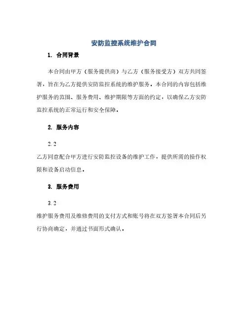 安防监控系统维护合同(范本文)