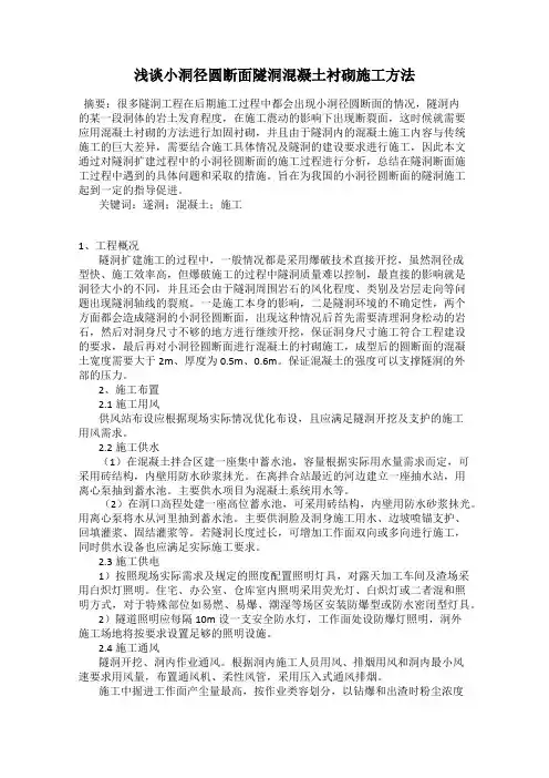 浅谈小洞径圆断面隧洞混凝土衬砌施工方法