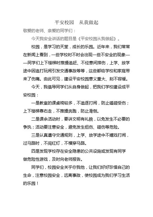 平安校园从我做起