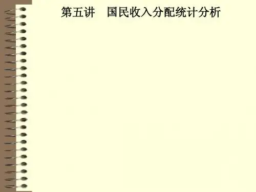 第五讲__国民收入分配统计分析