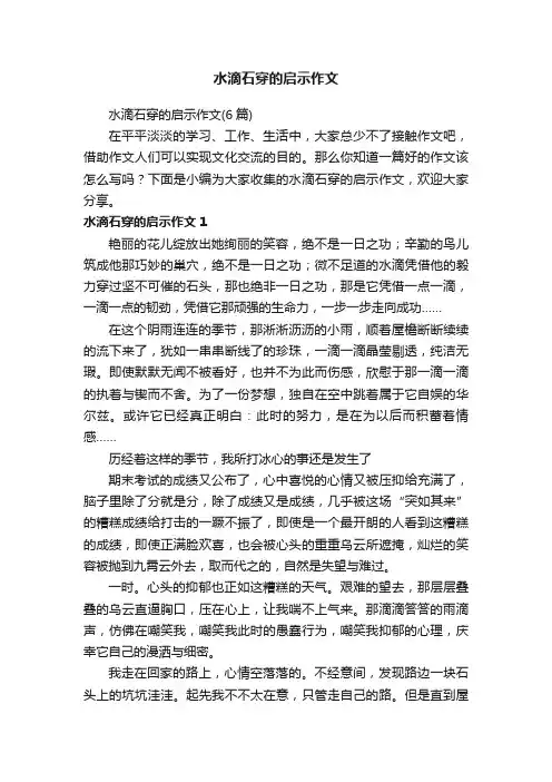水滴石穿的启示作文（6篇）