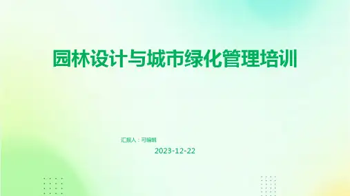 园林设计与城市绿化管理培训ppt