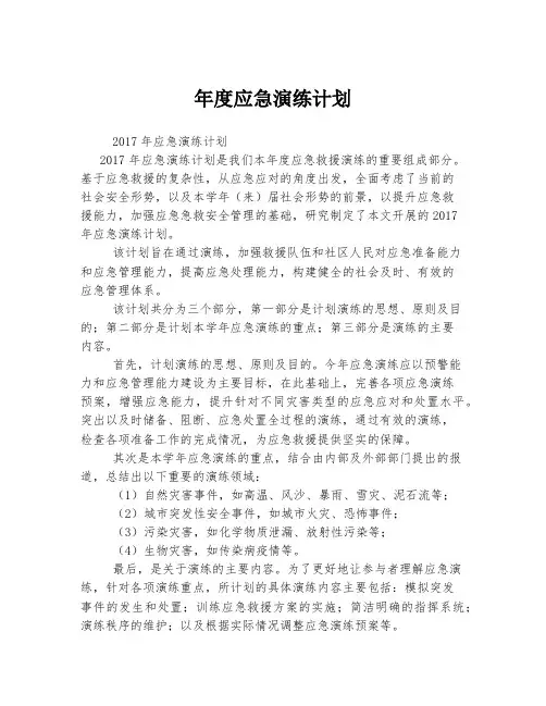 年度应急演练计划