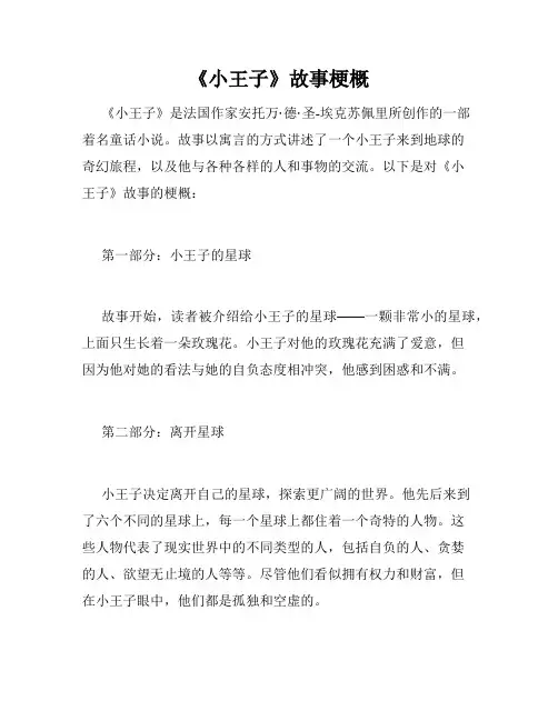 《小王子》故事梗概