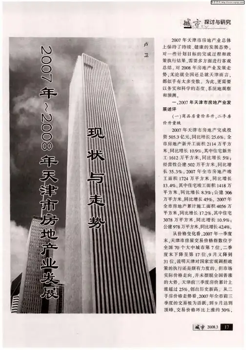 2007年～2008年天津市房地产业发展现状与走势