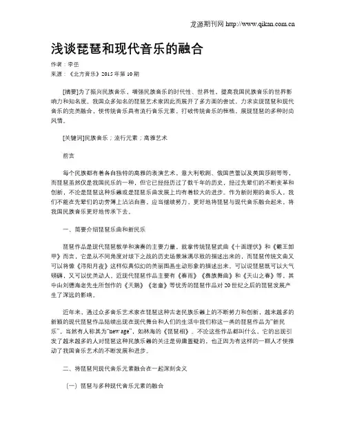 浅谈琵琶和现代音乐的融合