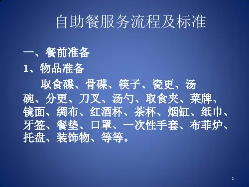 自助餐服务流程及标准ppt课件