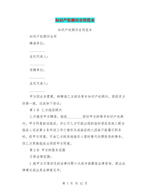 知识产权顾问合同范本(最新篇)