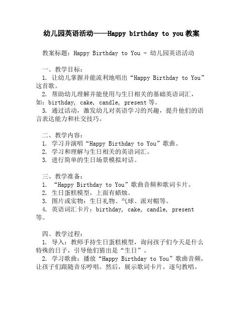 幼儿园英语活动——Happy birthday to you教案1