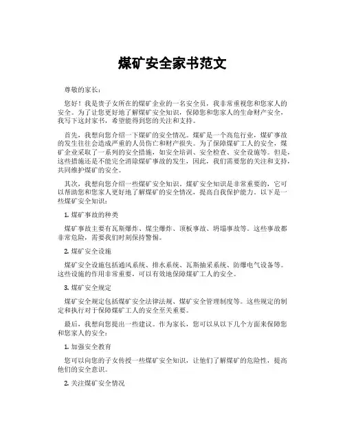 煤矿安全家书范文