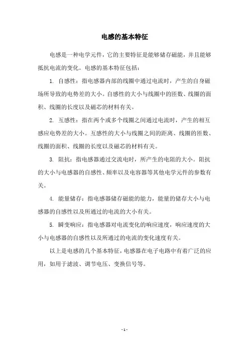 电感的基本特征