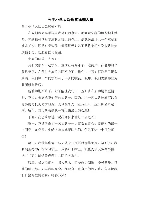 关于小学大队长竞选稿六篇