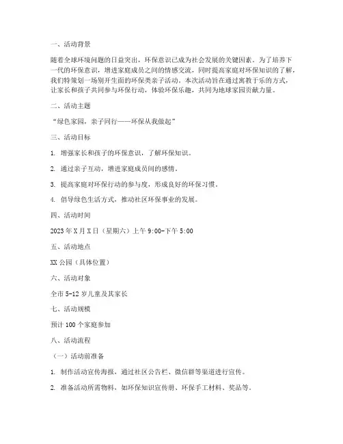 环保类亲子活动策划方案