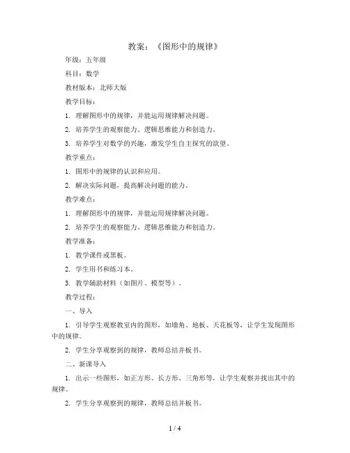《图形中的规律》(教案)五年级上册数学北师大版