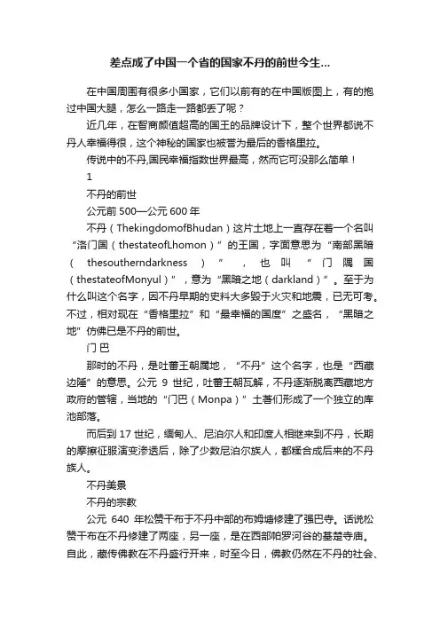 差点成了中国一个省的国家不丹的前世今生...