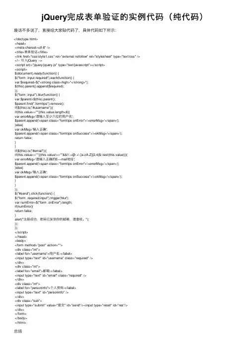 jQuery完成表单验证的实例代码（纯代码）