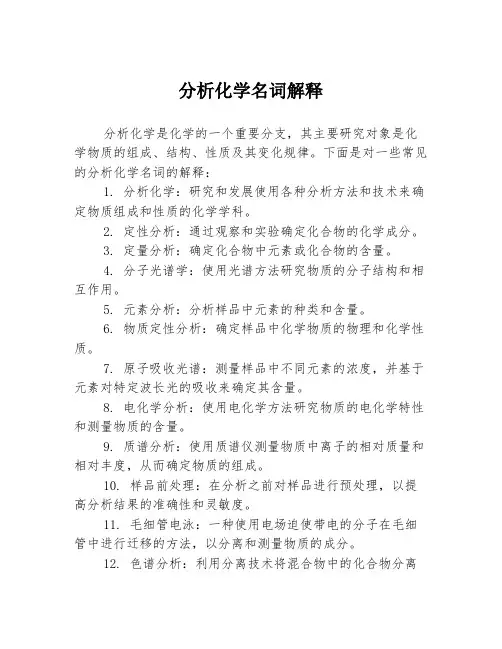 分析化学名词解释