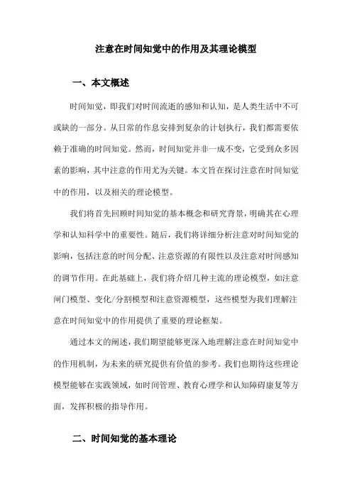 注意在时间知觉中的作用及其理论模型
