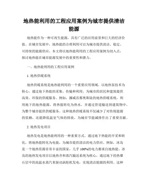 地热能利用的工程应用案例为城市提供清洁能源