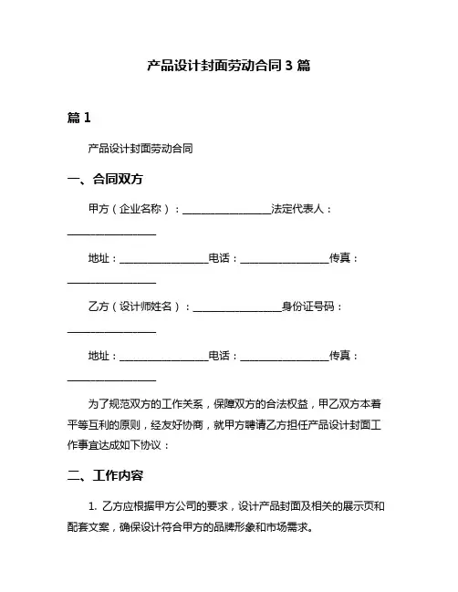 产品设计封面劳动合同3篇