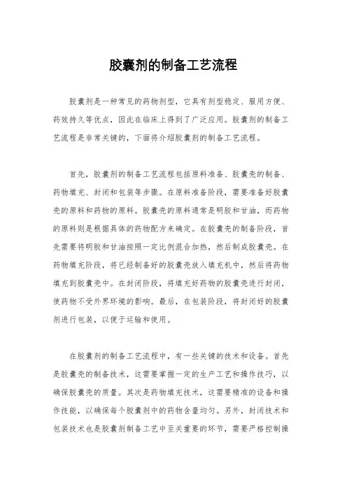 胶囊剂的制备工艺流程
