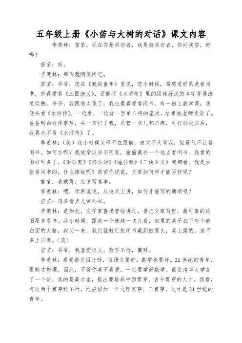 五年级上册《小苗与大树的对话》课文内容