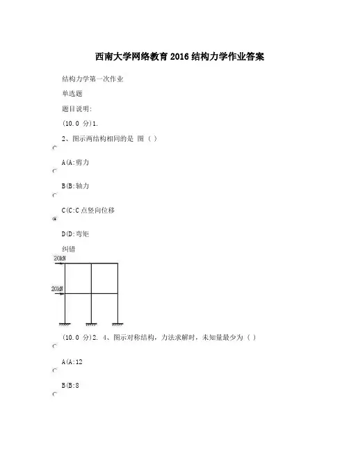 西南大学网络教育2016结构力学作业答案
