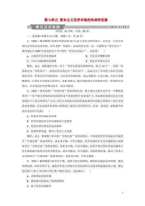 通用版2025版高考历史大一轮复习第七单元资本主义世界市场的形成和发展单元整合提升含解析