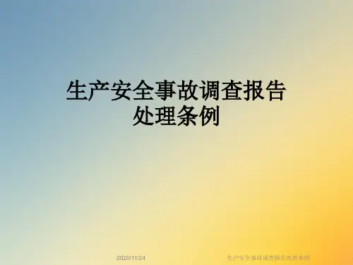 生产安全事故调查报告处理条例