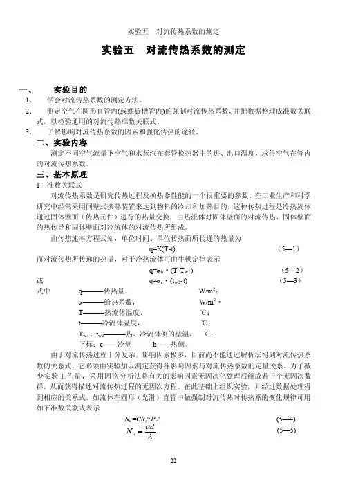 【2017年整理】实验五对流传热系数