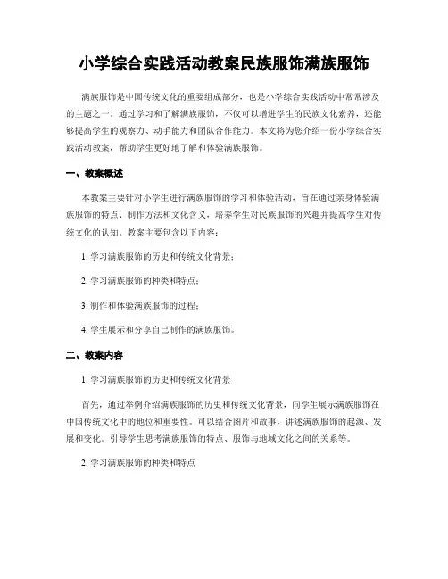 小学综合实践活动教案民族服饰满族服饰