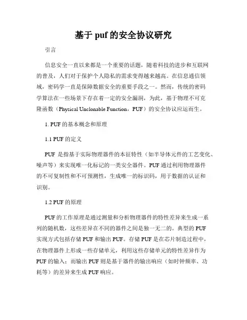 基于puf的安全协议研究