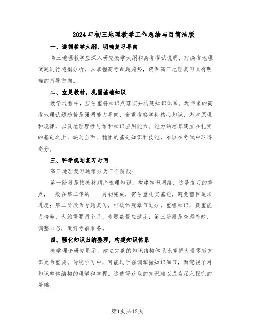 2024年初三地理教学工作总结与目简洁版（六篇）