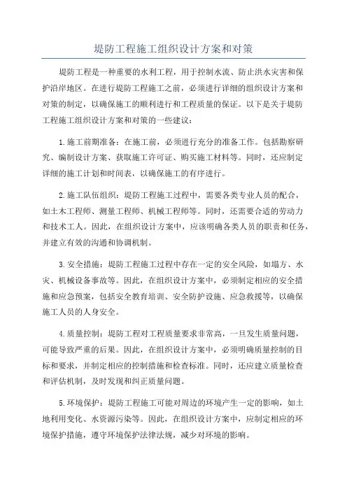 堤防工程施工组织设计方案和对策