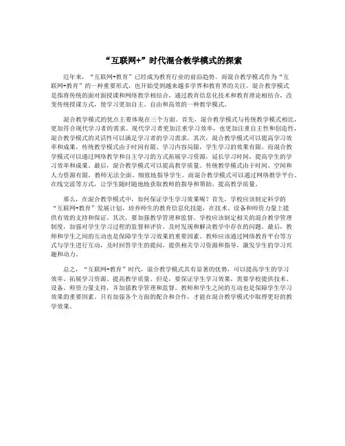 “互联网+”时代混合教学模式的探索