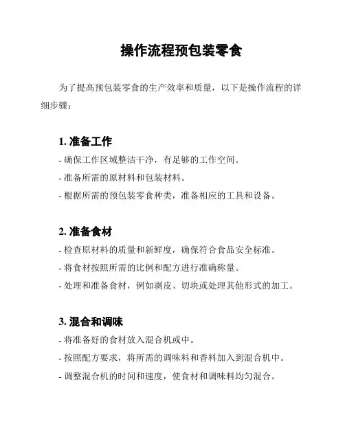 操作流程预包装零食