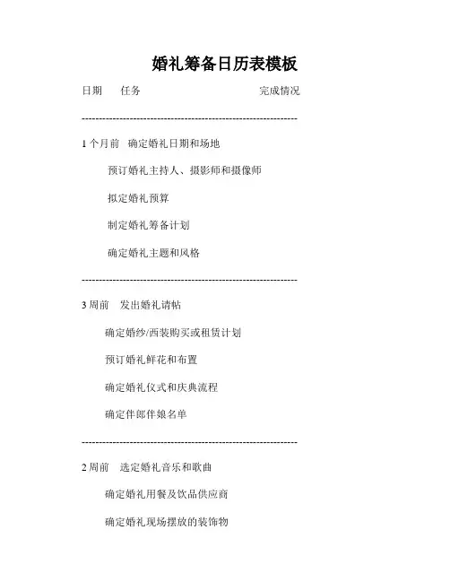 婚礼筹备日历表模板