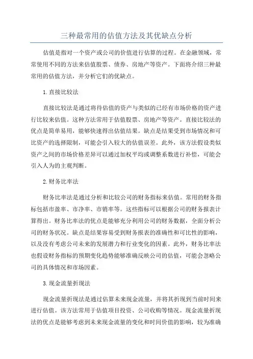 三种最常用的估值方法及其优缺点分析