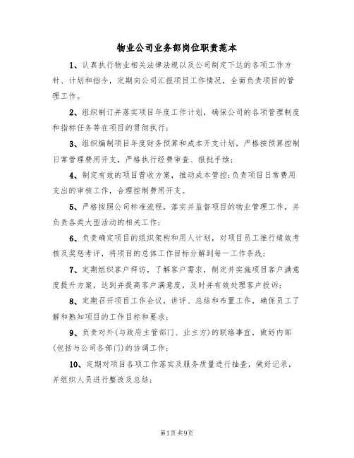 物业公司业务部岗位职责范本(五篇)