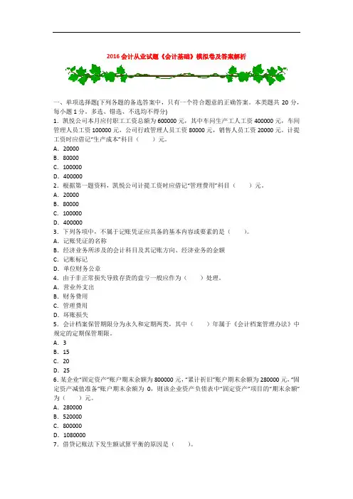 2016会计从业试题《会计基础》模拟卷及答案解析讲义