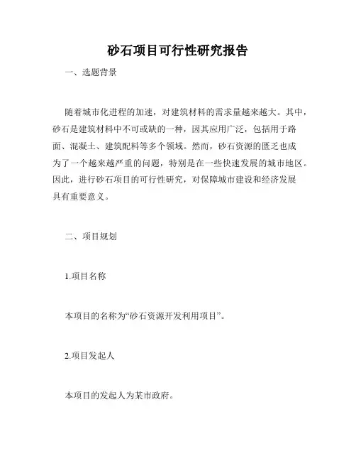 砂石项目可行性研究报告