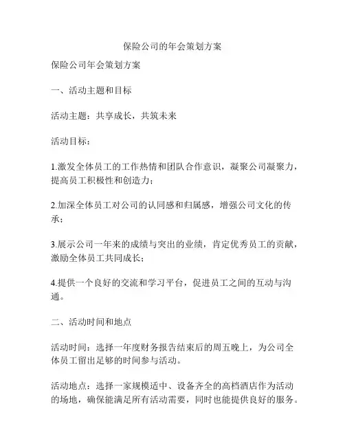 保险公司的年会策划方案