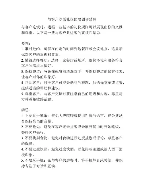 与客户吃饭礼仪的要领和禁忌