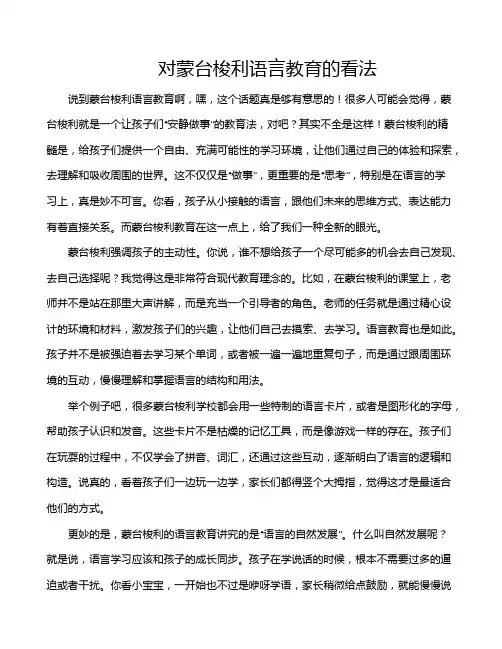 对蒙台梭利语言教育的看法