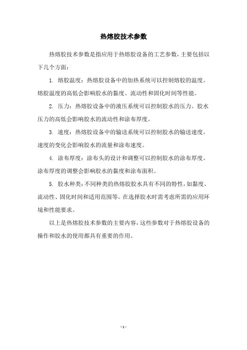 热熔胶技术参数