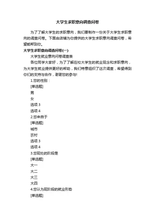 大学生求职意向调查问卷