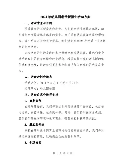 2024年幼儿园老带新招生活动方案