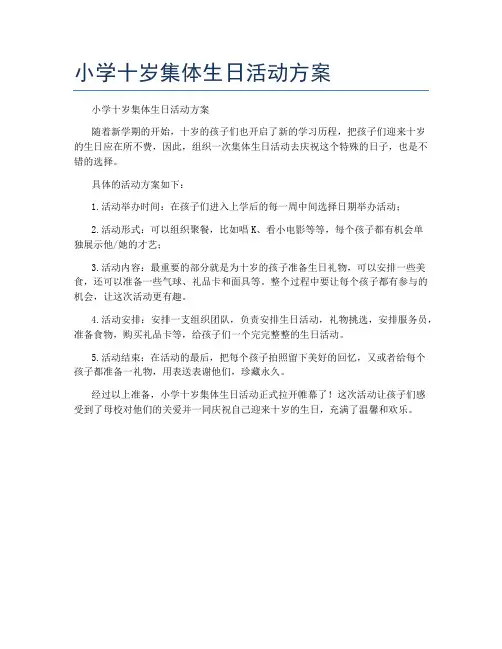 小学十岁集体生日活动方案