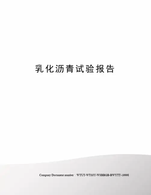 乳化沥青试验报告